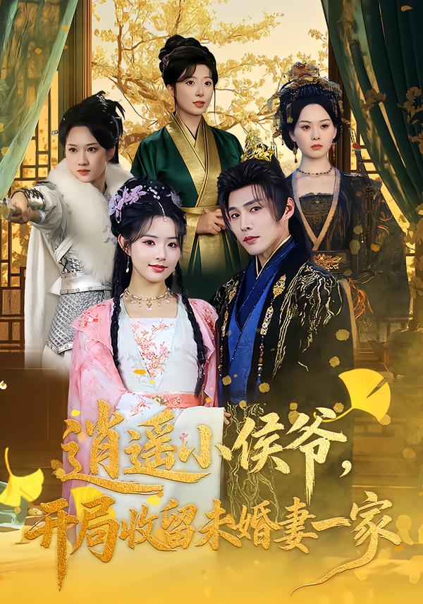 逍遙小侯爺，開局收留未婚妻一家(全集)