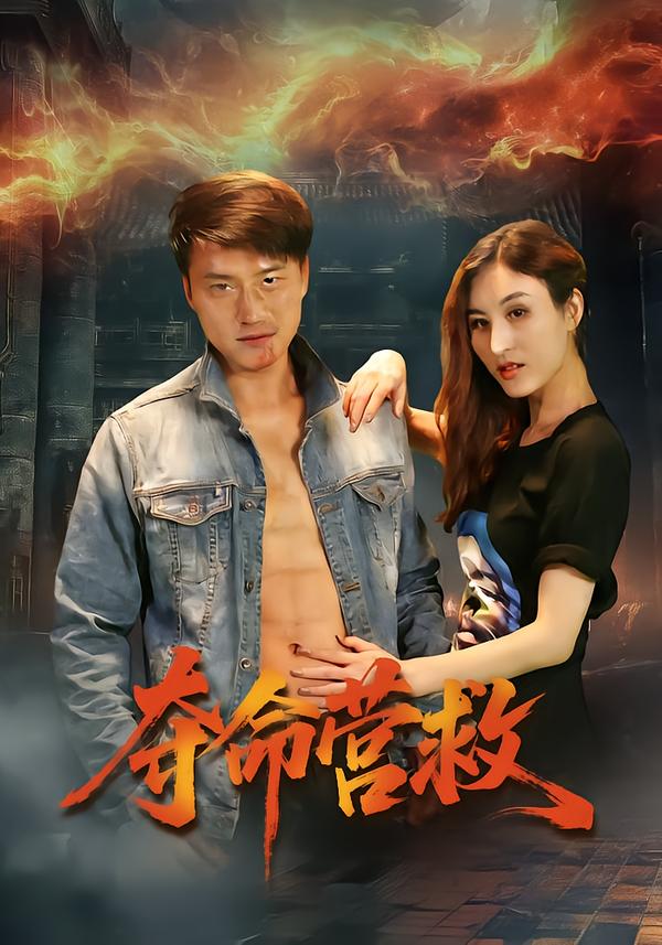 奪命營(yíng)救(短劇)(全集)