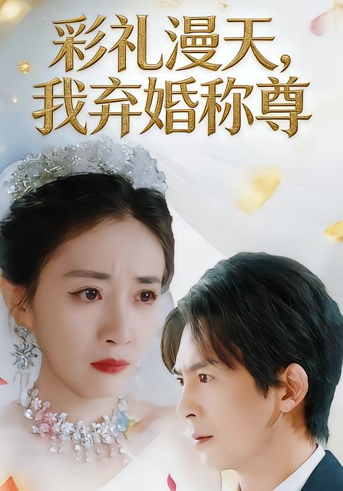 彩禮漫天，我棄婚稱尊(全集)
