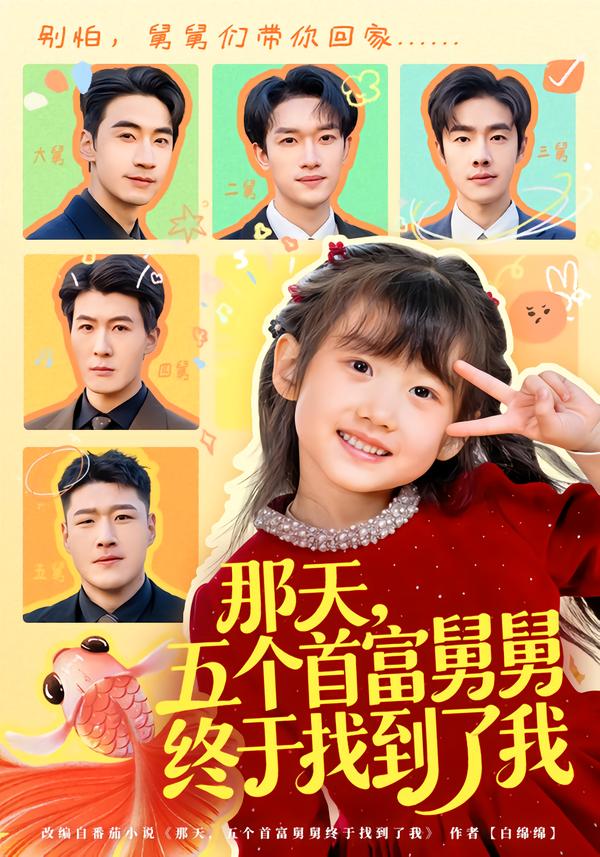 那天，五個首富舅舅終于找到了我(全集)