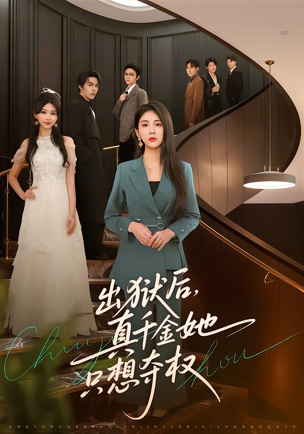 出獄后，真千金她只想奪權(quán)(全集)