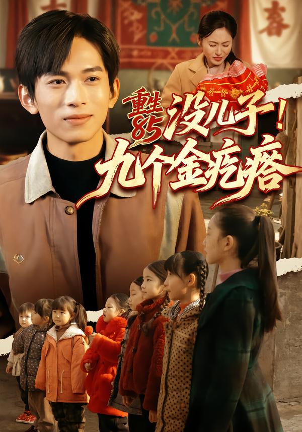 重生85沒兒子！九個(gè)金疙瘩(全集)