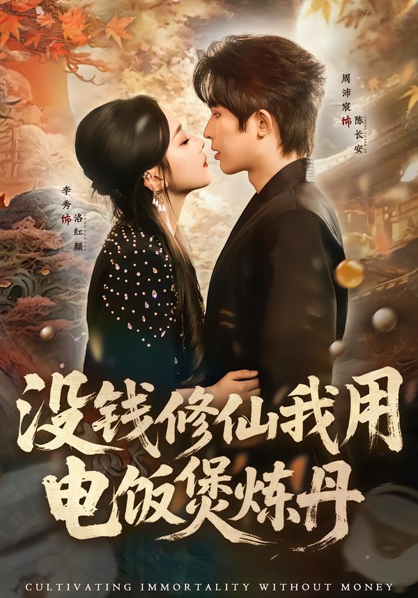 沒(méi)錢修仙我用電飯煲煉丹(全集)