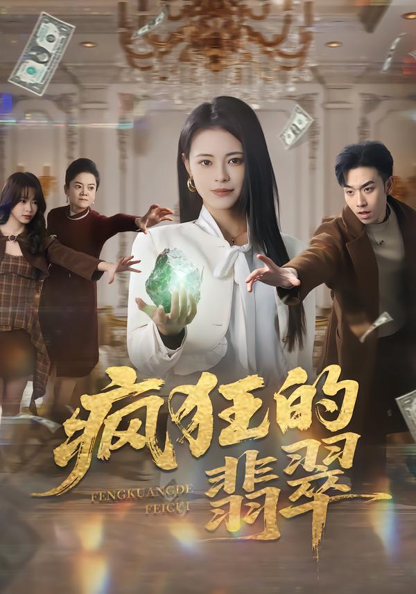 瘋狂的翡翠(全集)