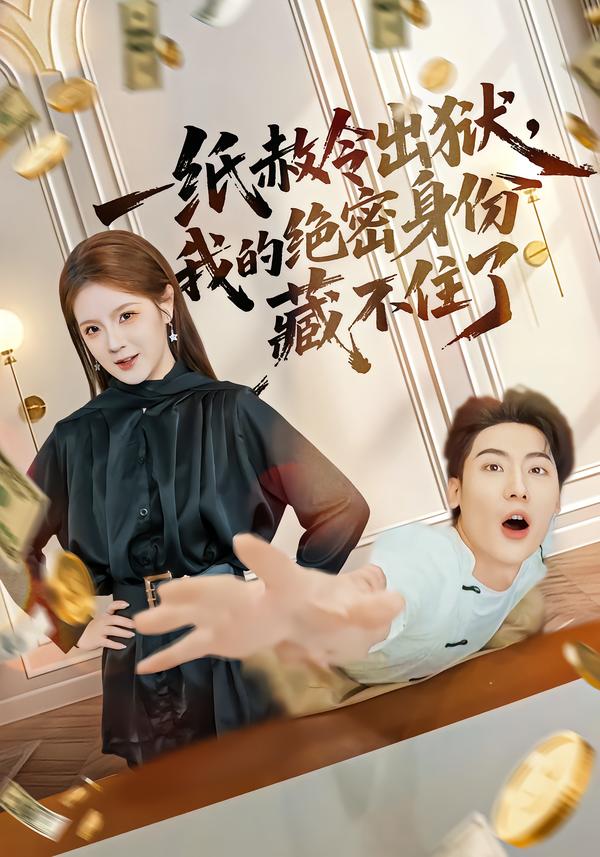 一紙赦令出獄，我的絕密身份藏不住了(全集)