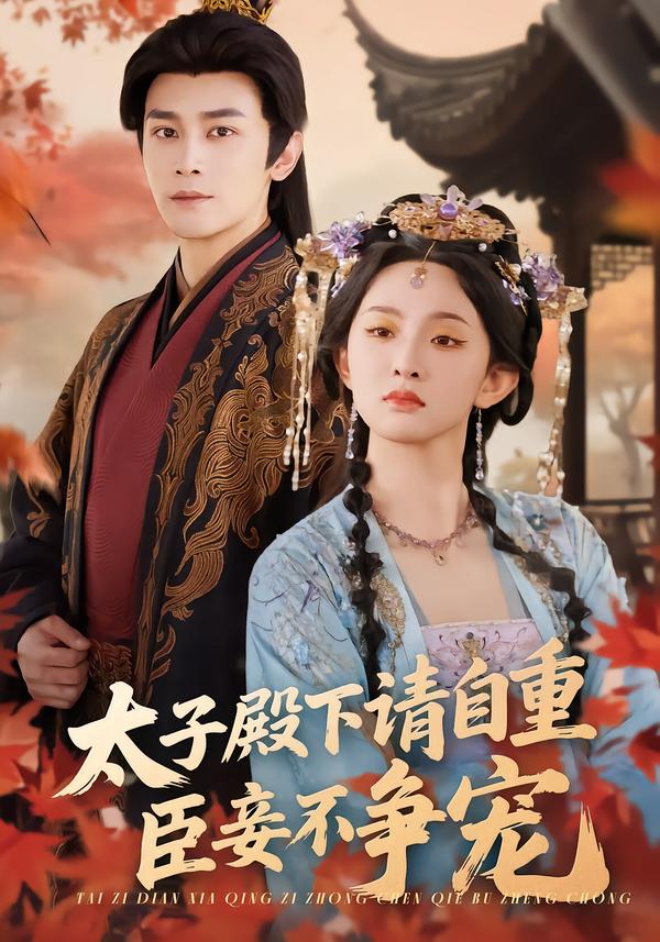 太子殿下請自重，臣妾不爭寵(全集)