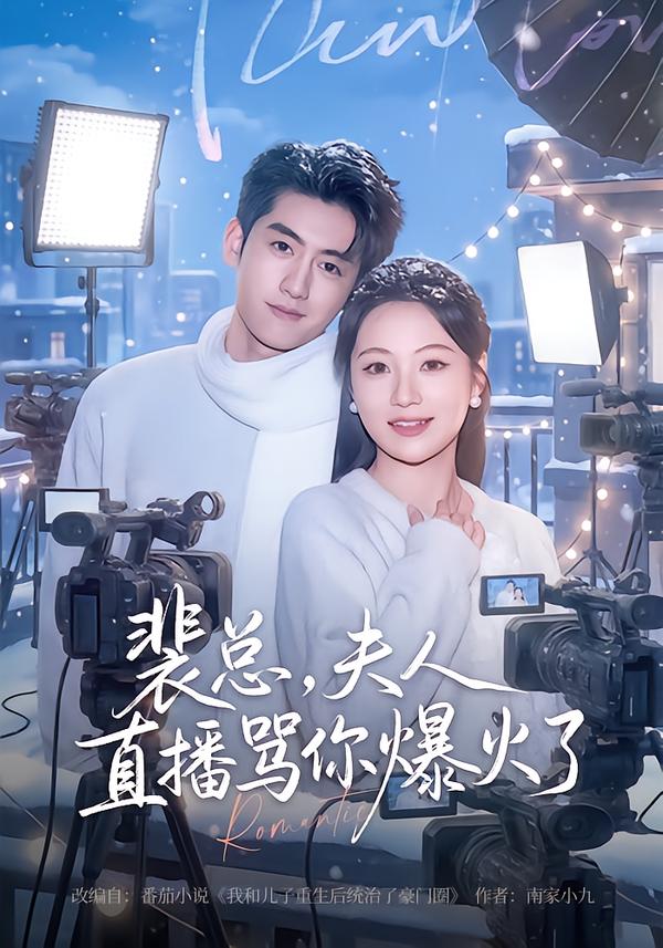 裴總，夫人直播罵你爆火了(全集)