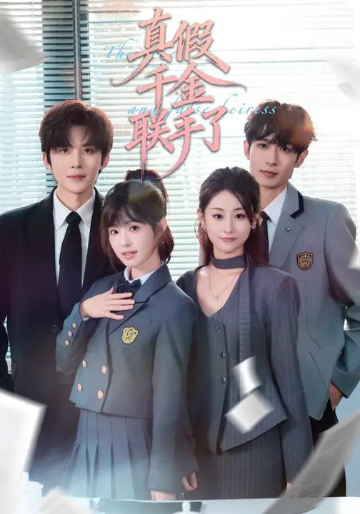 真假千金聯(lián)手了(全集)