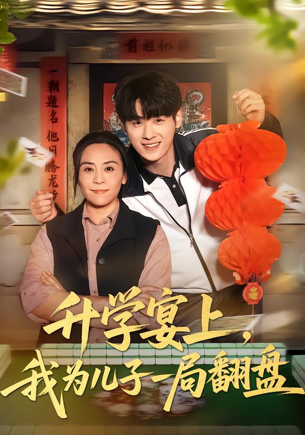 升學(xué)宴上，我為兒子一局翻盤(全集)