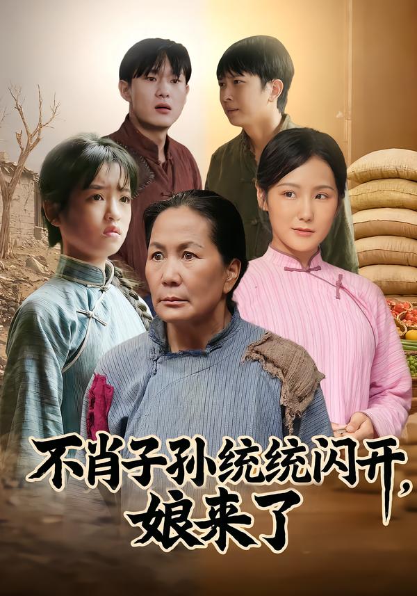 不肖子孫統(tǒng)統(tǒng)閃開，娘來了(全集)