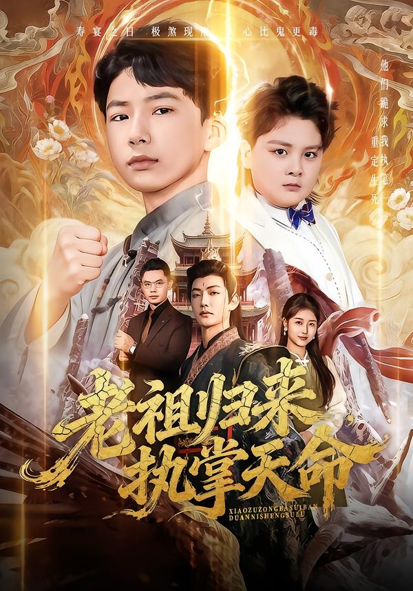 老祖歸來，執(zhí)掌天命(全集)