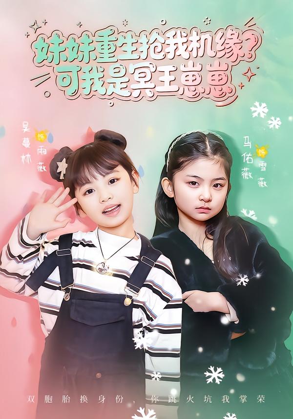 妹妹重生搶我機緣？可我是冥王崽崽(全集)