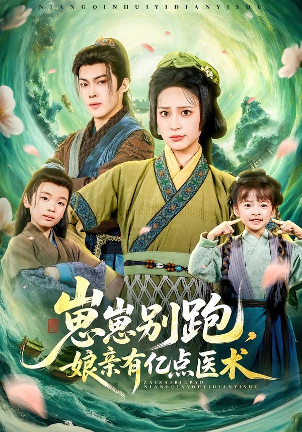 崽崽別跑，娘親有億點醫(yī)術(全集)