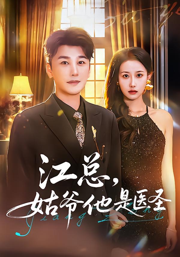 江總，姑爺他是醫(yī)圣(全集)