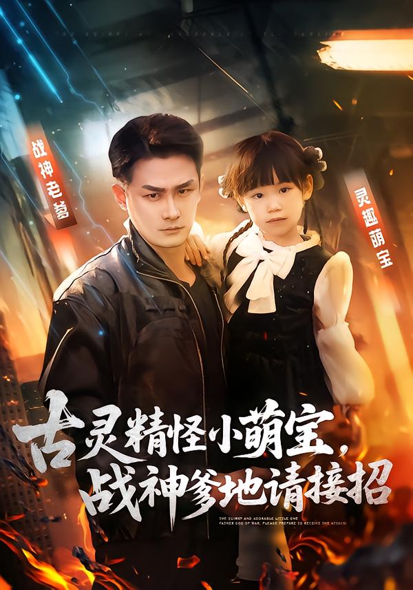 古靈精怪小萌寶，戰(zhàn)神爹地請接招(全集)