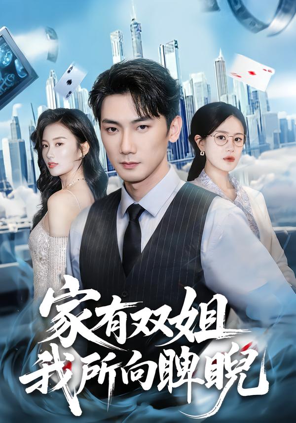 家有雙姐，我所向睥睨(全集)