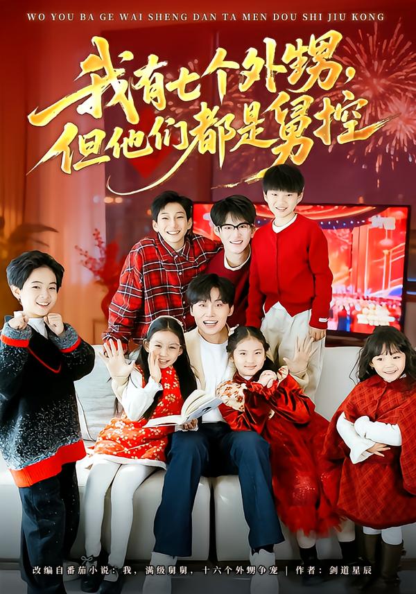 我有七個(gè)外甥，但他們都是舅控(全集)