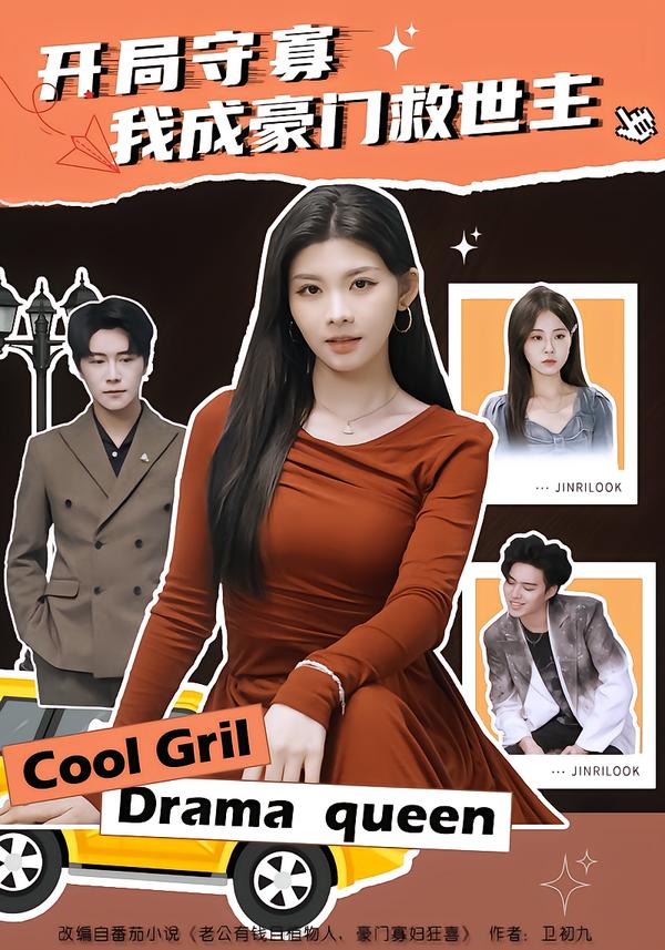 開局守寡，我成豪門救世主(全集)