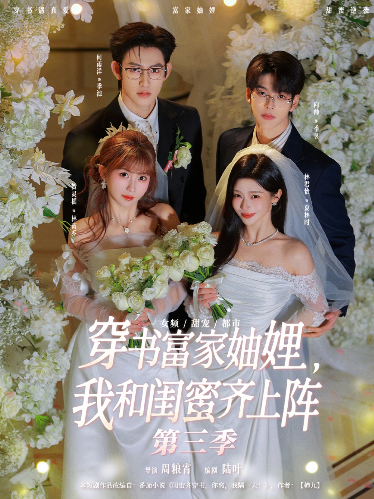 穿書富家妯娌，我和閨蜜齊上陣第三季(全集)