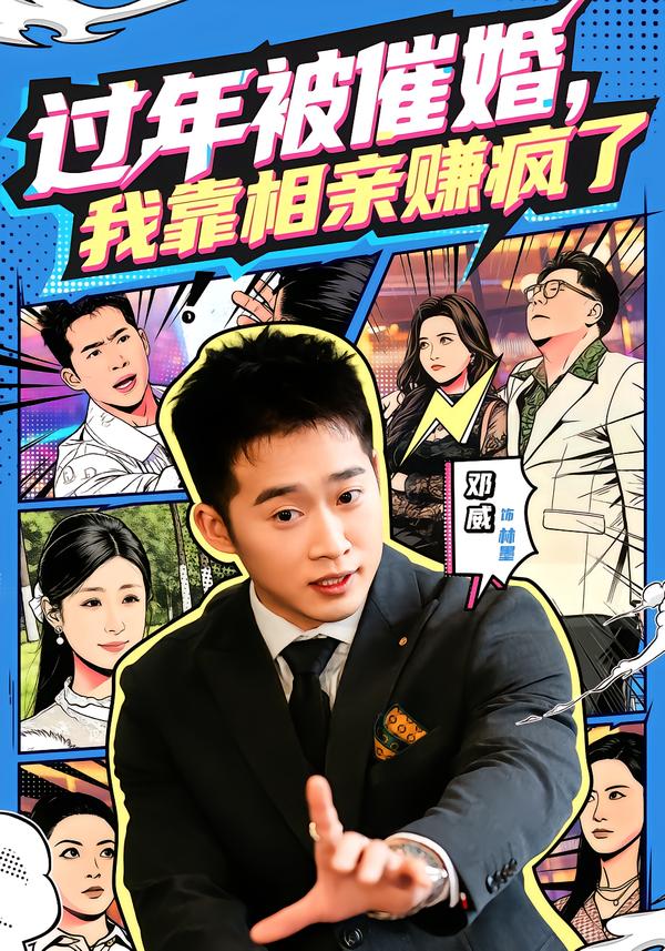 過(guò)年被催婚，我靠相親賺瘋了(全集)