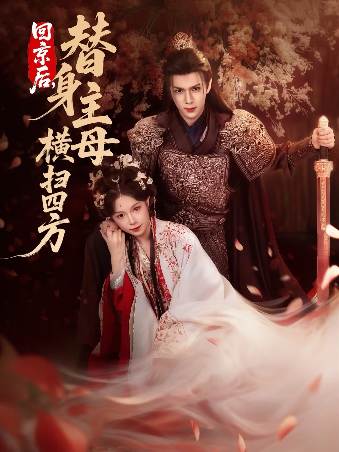 回京后，替身主母橫掃四方(全集)