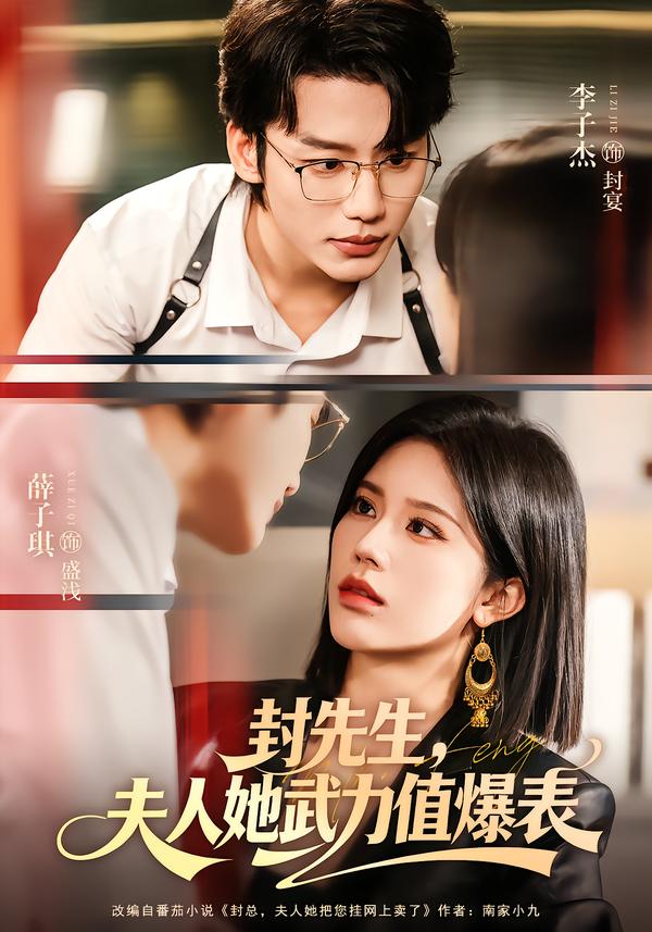 封先生，夫人她武力值爆表(全集)