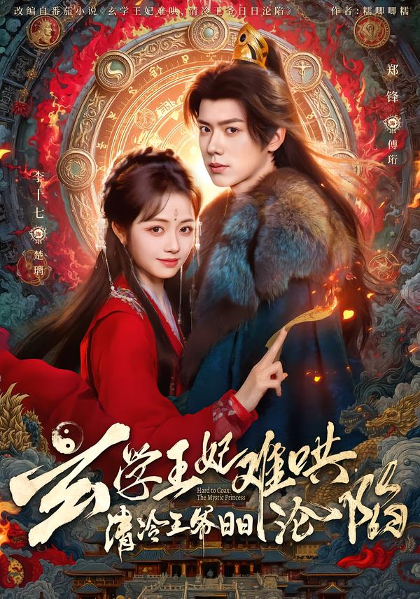 玄學(xué)王妃難哄，清冷王爺日日淪陷(全集)