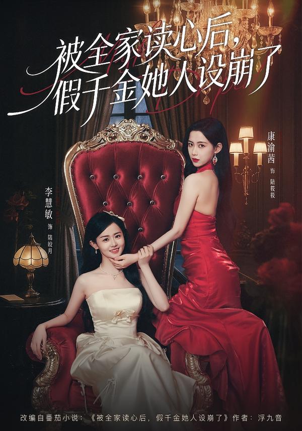被全家讀心后，假千金她人設(shè)崩了(全集)