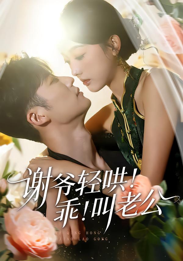 謝爺輕哄！乖！叫老公(全集)