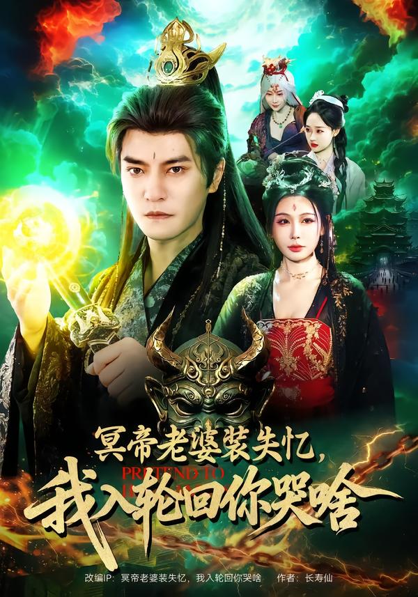 冥帝老婆裝失憶，我入輪回你哭啥(全集)