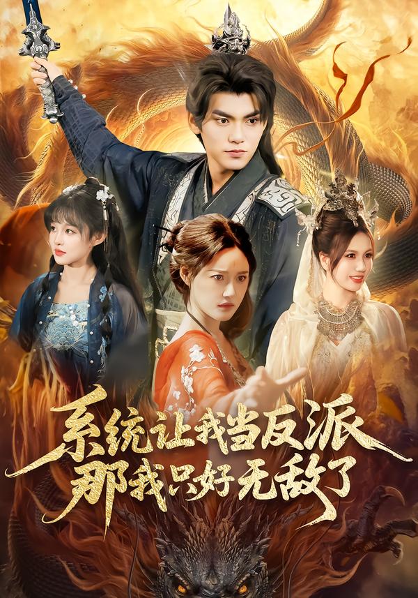 系統(tǒng)讓我當(dāng)反派，那我只好無敵了(全集)