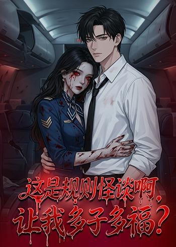 這是規(guī)則怪談啊，讓我多子多福？(全集)