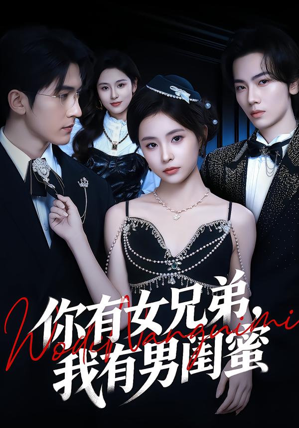 你有女兄弟，我有男閨蜜(全集)