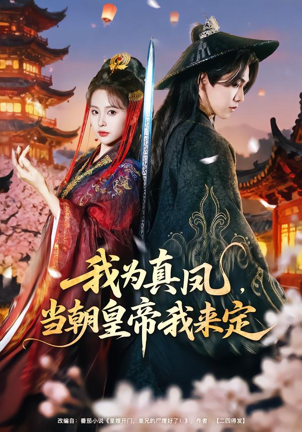 我為真鳳，當(dāng)朝皇帝我來(lái)定(全集)