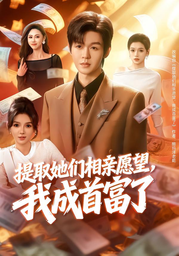 提取她們相親愿望，我成首富了(全集)