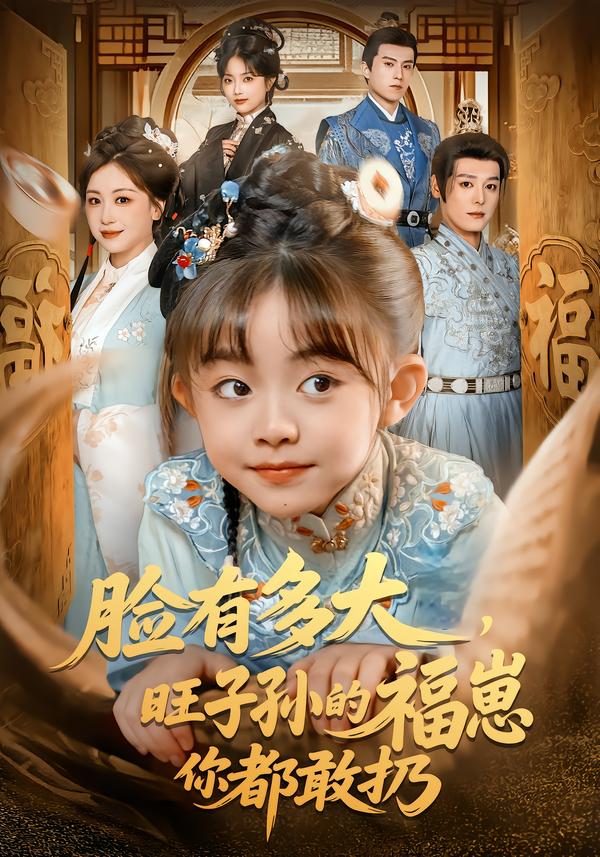 臉有多大，旺子孫的福崽你都敢扔(全集)