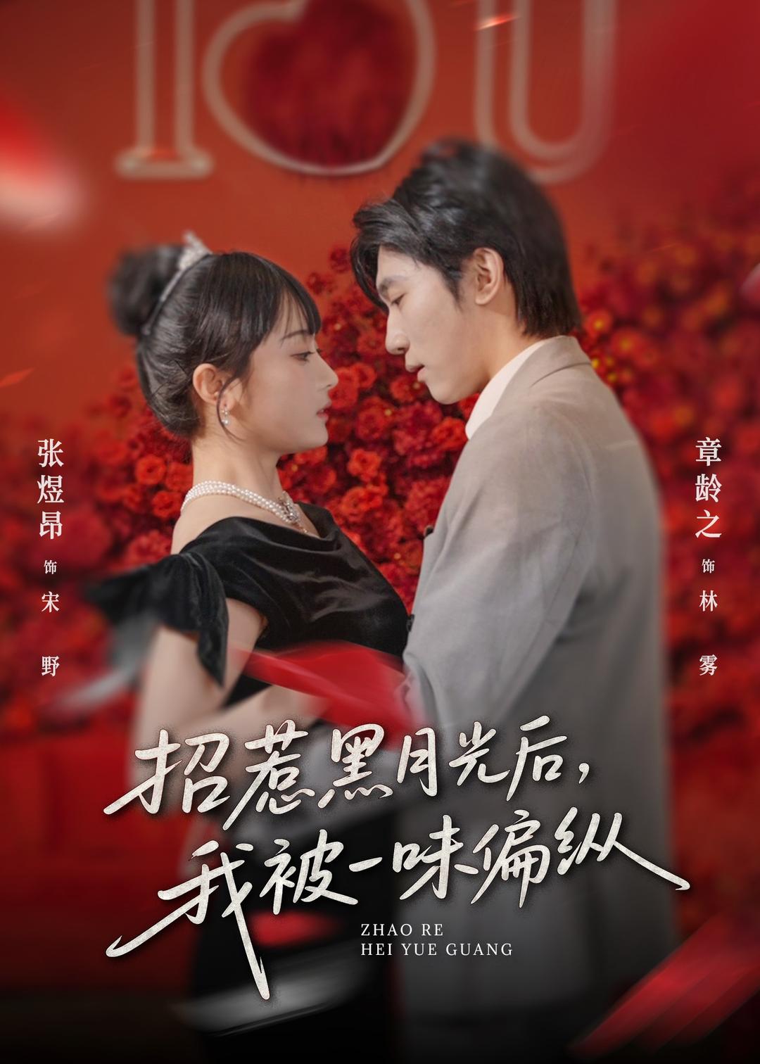 招惹黑月光后，我被一味偏縱(全集)