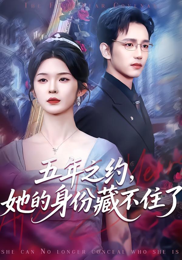 五年之約，她的身份藏不住了(全集)