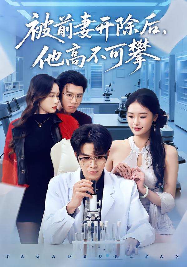 被前妻開除后，他高不可攀(全集)