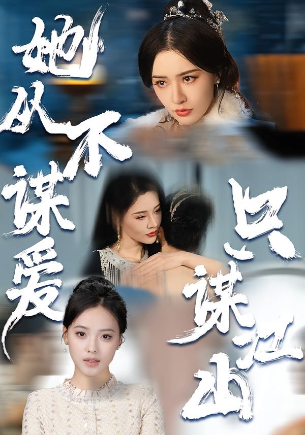 她從不謀愛，只謀江山(全集)