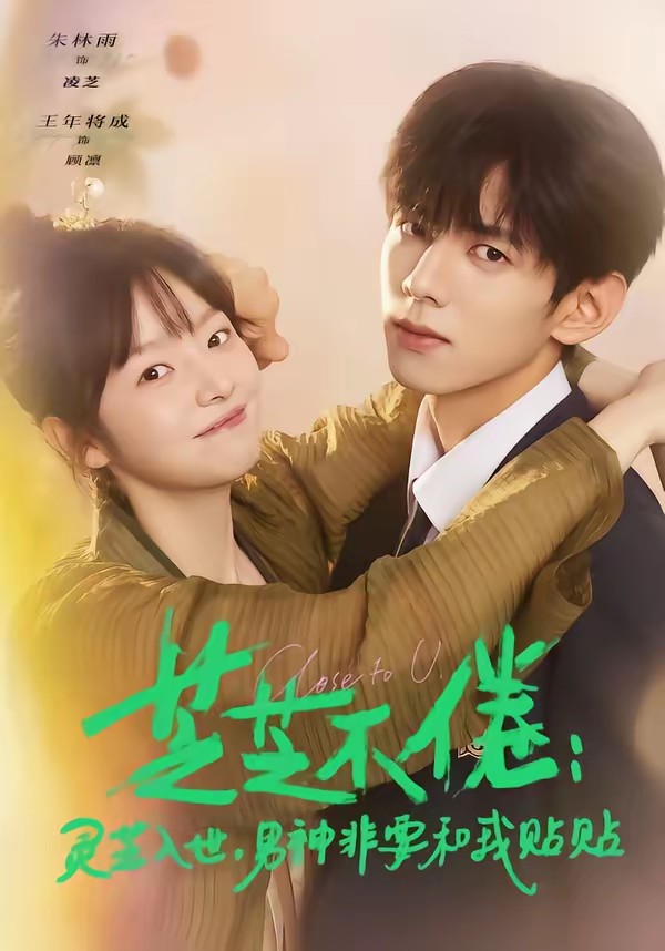 芝芝不倦：靈芝入世，男神非要和我貼貼(全集)