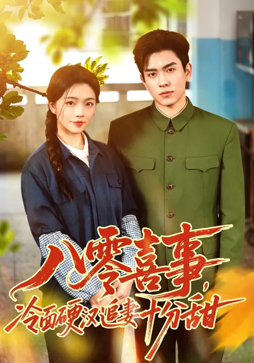 八零喜事，冷面硬漢追妻十分甜(全集)