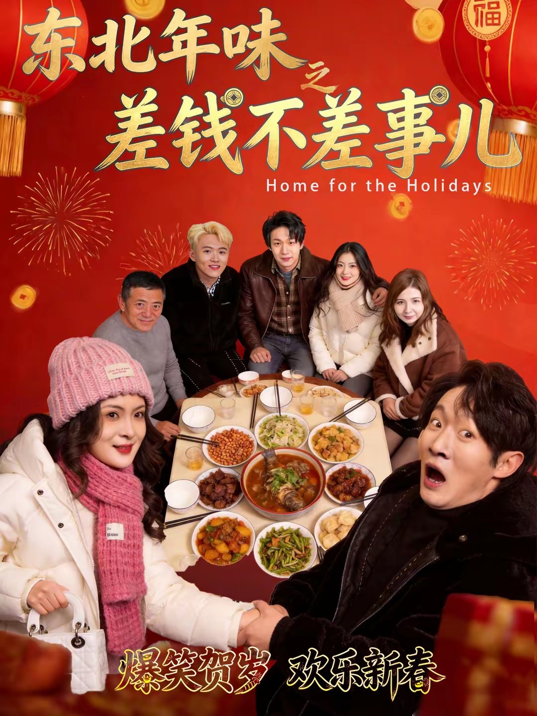 東北年味之差錢(qián)不差事兒(全集)