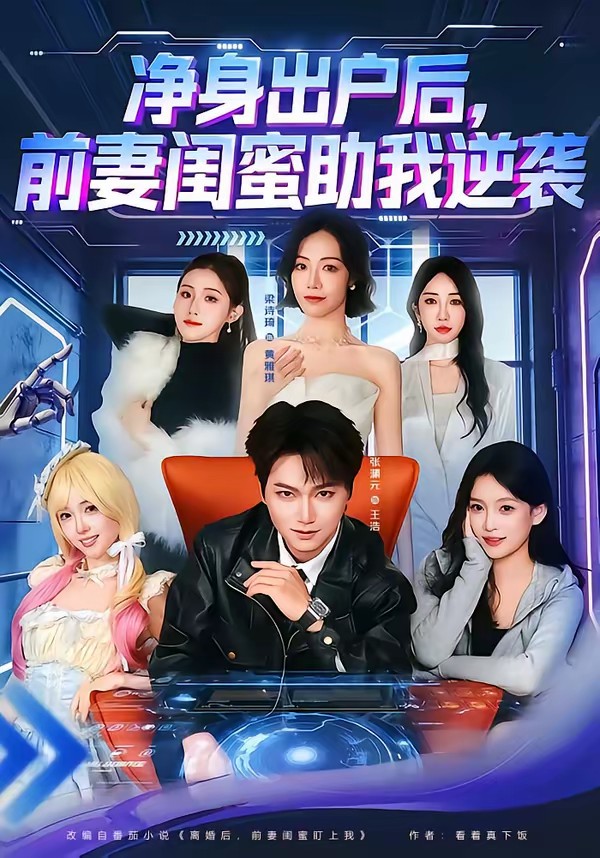 凈身出戶后，前妻閨蜜助我逆襲(全集)