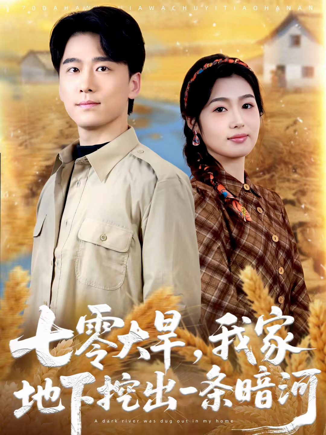 七零大旱，我家地下挖出一條暗河(全集)