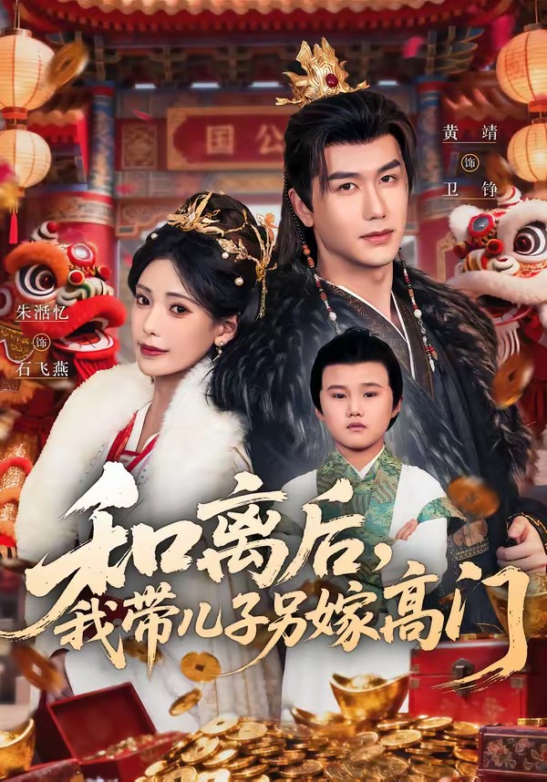 和離后，我?guī)鹤恿砑薷唛T(全集)