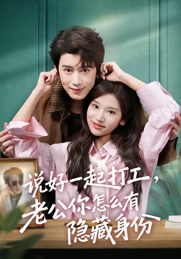 說(shuō)好一起打工，老公你怎么有隱藏身份(全集)