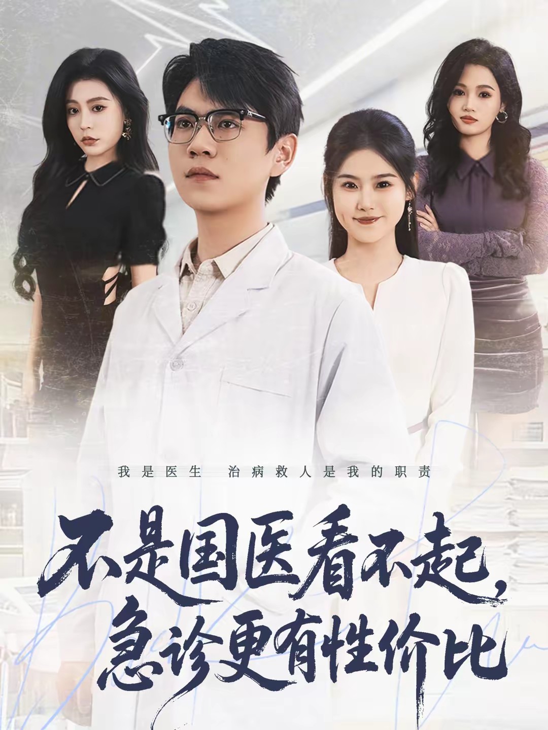 不是國(guó)醫(yī)看不起，急診更有性價(jià)比(全集)