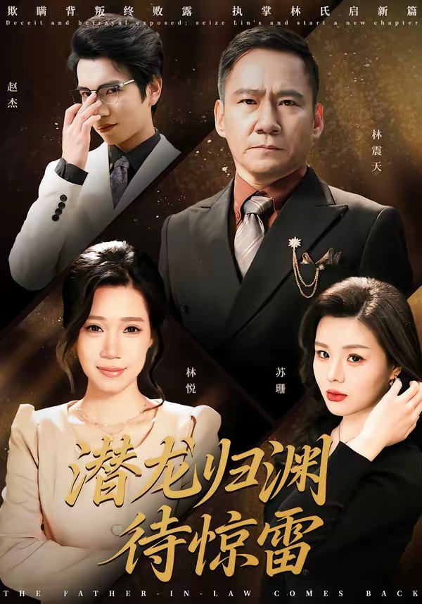 潛龍歸淵待驚雷(全集)