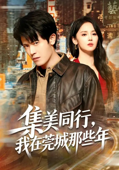 集美同行，我在莞城那些年(全集)